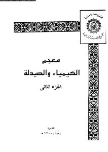 تحميل كتاب معجم الكيمياء والصيدلة pdf الجزء الثانى
