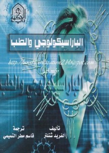 تحميل كتاب الباراسيكولوجي والطب pdf ألفريد شتلتر
