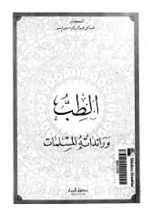 تحميل كتاب الطب ورائداته المسلمات pdf د. عبد الله عبد الرازق مسعود السيد