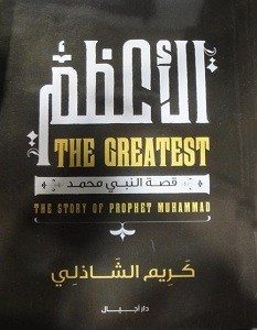 تحميل كتاب الأعظم pdf كريم الشاذلي