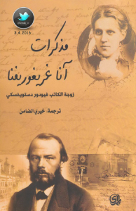 تحميل مذكرات آنا غريغوريفنا pdf زوجة الكاتب فيودور دستويفسكي