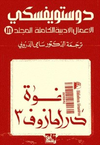 تحميل الأعمال الكاملة pdf دوستويفسكي المجلد الثامن عشر – الإخوة كارامازوف 3