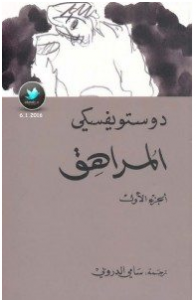 تحميل رواية المراهق pdf دوستويفسكي