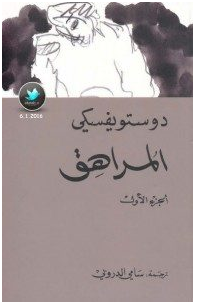 تحميل رواية المراهق pdf دوستويفسكي