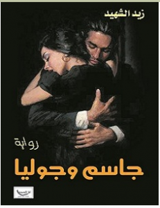 تحميل رواية جاسم وجوليا pdf – زيد الشهيد
