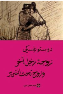 تحميل رواية زوجة رجل آخر وزوج تحت السرير pdf فيودور دوستويفسكي