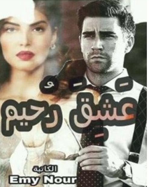 تحميل رواية عشق رحيم – إيمى نور pdf