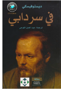 تحميل رواية في سردابي pdf ديستوفيسكي