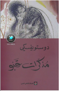 تحميل رواية مذكرات قبو pdf فيدور دوستويفسكي