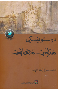 تحميل رواية مذلون مهانون pdf فيدور دوستويفسكي