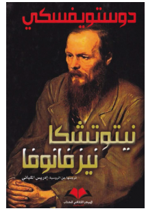 تحميل رواية نيتوتشكا نيزفانوفا pdf دوستويفسكي