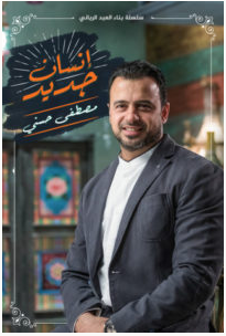 تحميل كتاب إنسان جديد Pdf مصطفى حسنى