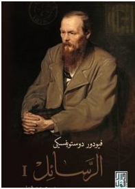 تحميل كتاب الرسائل pdf فيودور دوستويفسكي