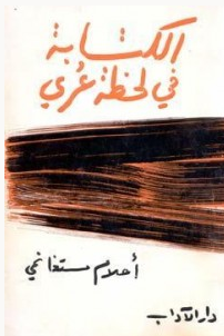 تحميل كتاب الكتابة في لحظة عري Pdf أحلام مستغانمي