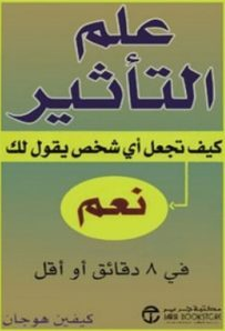 تحميل كتاب علم التأثير Pdf كيفين هوجان
