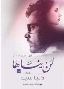 تحميل وتنزيل رواية لن ينساها لانها استثناء 2 الجزء الثانى pdf داليا سيد