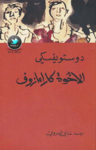 تحميل رواية الأخوة كارامازوف pdf فيودور دوستويفسكي (أربع أجزاء)