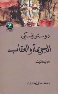 تحميل رواية الجريمة والعقاب pdf فيودور دوستويفسكي (جزئين)