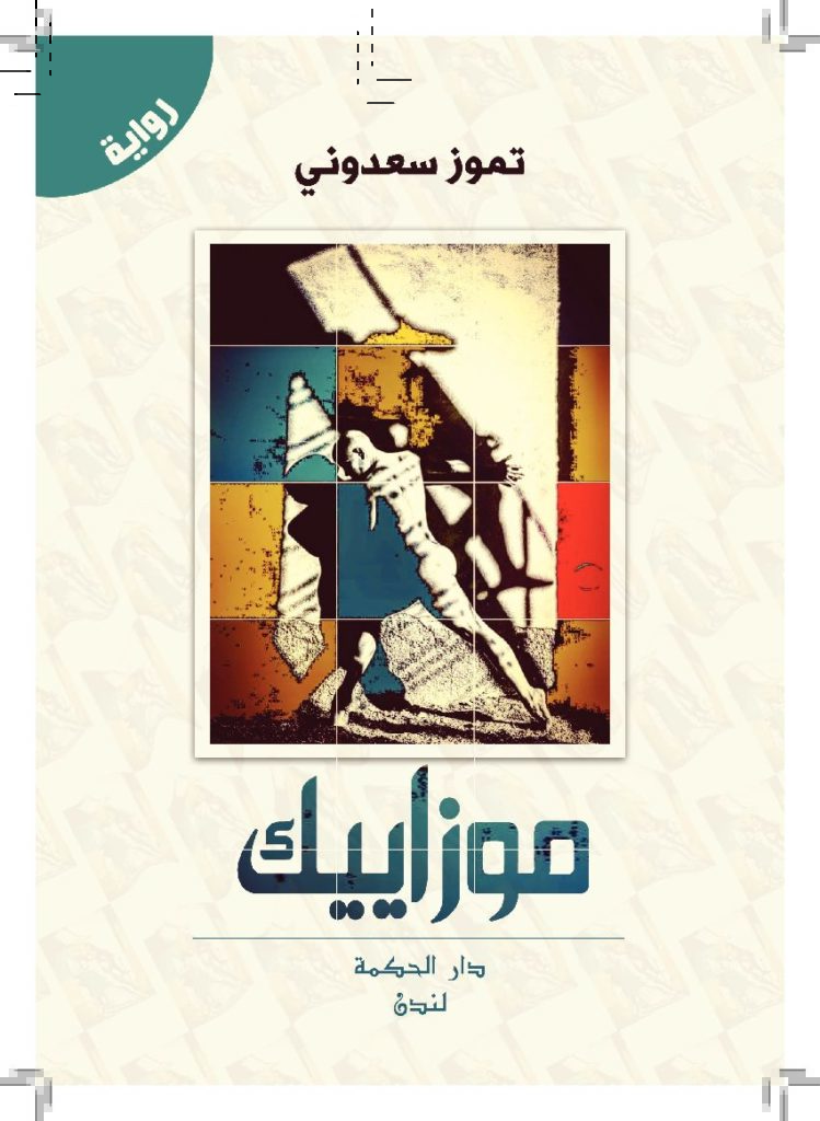 تحميل رواية موزاييك Pdf تموز سعدوني