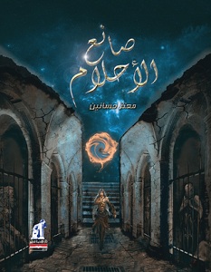 تحميل رواية صانع الأحلام pdf معتز حسانين