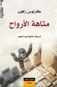 تحميل رواية متاهة الأرواح pdf كارلوس زافون