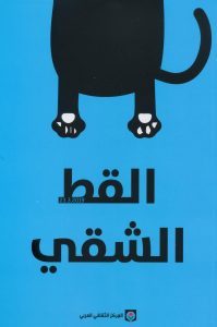 تحميل كتاب حكايات القط الشقي Pdf مارسيل إيميه