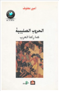 تحميل رواية الحروب الصليبية كما رآها العرب – أمين معلوف pdf