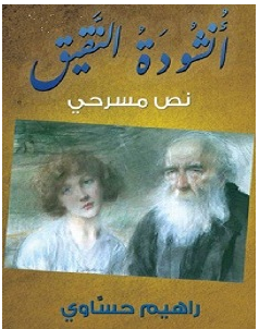 تحميل مسرحية أنشودة النقيق – راهيم حساوى pdf