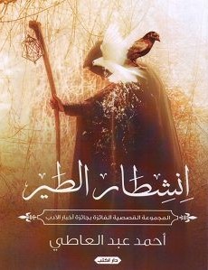 تحميل رواية انشطار الطير pdf – أحمد عبد العاطي