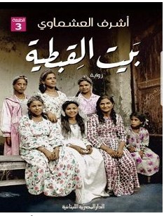 تحميل رواية بيت القبطية pdf – أشرف العشماوي