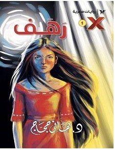 تحميل رواية رهف سلسلة اكس 1 pdf – هاني حجاج