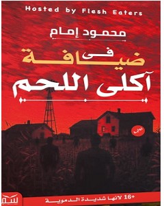 تحميل رواية في ضيافة آكلي اللحم pdf – محمود إمام شق
