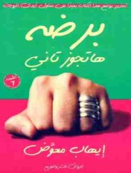 تحميل كتاب برضه هتجوز تاني – إيهاب معوض pdf