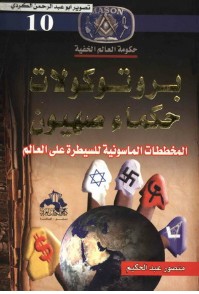 تحميل كتاب بروتوكولات حكماء صهيون – منصور عبد الحكيم pdf