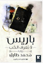 لتحميل أو قراءة رواية باريس لا تعرف الحب بصيغة pdf