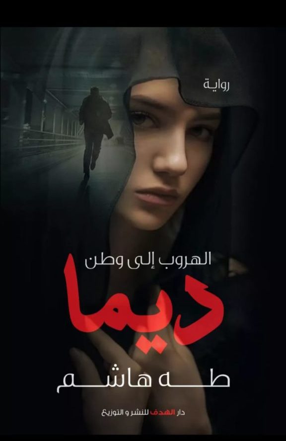 تحميل روابة الهروب الي وطن ديما pdf ل طه هاشم
