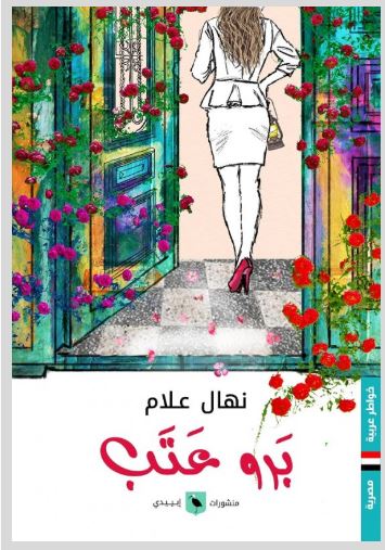 تحميل كتاب بَرو عتب pdf - نهال علام