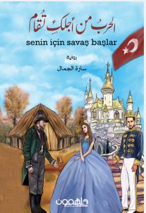 تحميل الحرب من أجلكِ تقام pdf – سارة جمال
