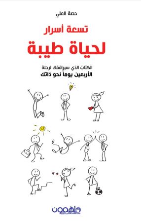 تحميل تسعة أسرار لحياة طيبة pdf - حصة العلي