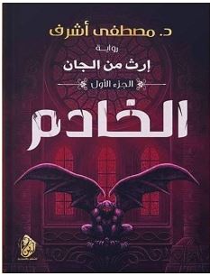 تحميل رواية إرث من الجان الخادم pdf – مصطفى أشرف