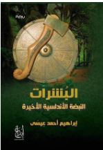 تحميل رواية البشراتpdf إبراهيم أحمد عيسى