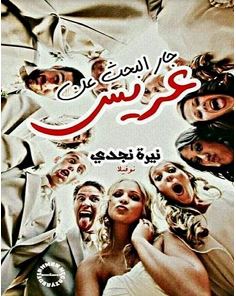 تحميل رواية جار البحث عن عريس pdf – نيرة نجدي