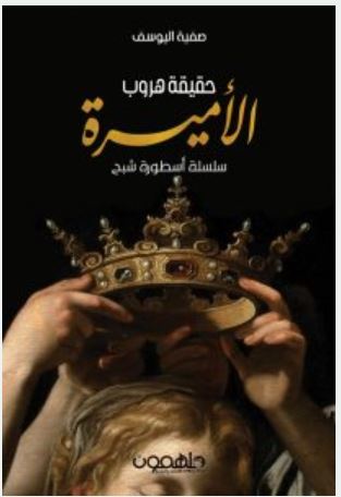 تحميل رواية حقيقة هروب الأميرة pdf -صفية اليوسف