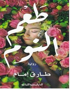تحميل رواية طعم النوم pdf – طارق إمام