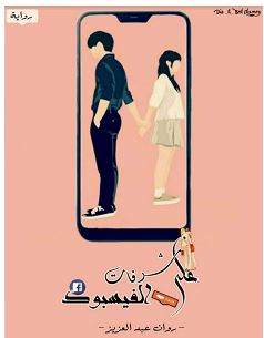 تحميل رواية على شرفات الفيسبوك pdf – روان عبد العزي
