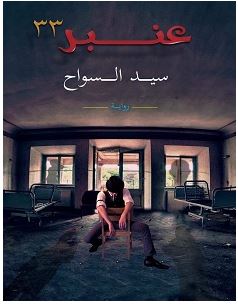 تحميل رواية عنبر 33 pdf – سيد السواح