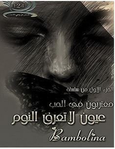 تحميل رواية عيون لا تعرف النوم pdf – بامبولينا