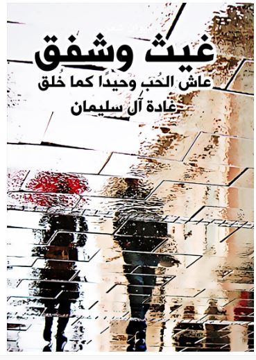 تحميل رواية غيث وشفق pdf - غادة ال سليمان