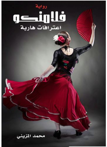 تحميل رواية فلامنكو - اعترافات هاربة pdf- محمد المزيني