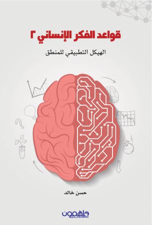 تحميل رواية قواعد الفكر الإنساني2 pdf - حسن خالد